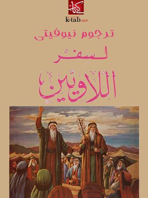 cover image of ترجوم نيوفيتى لسفر اللاويين